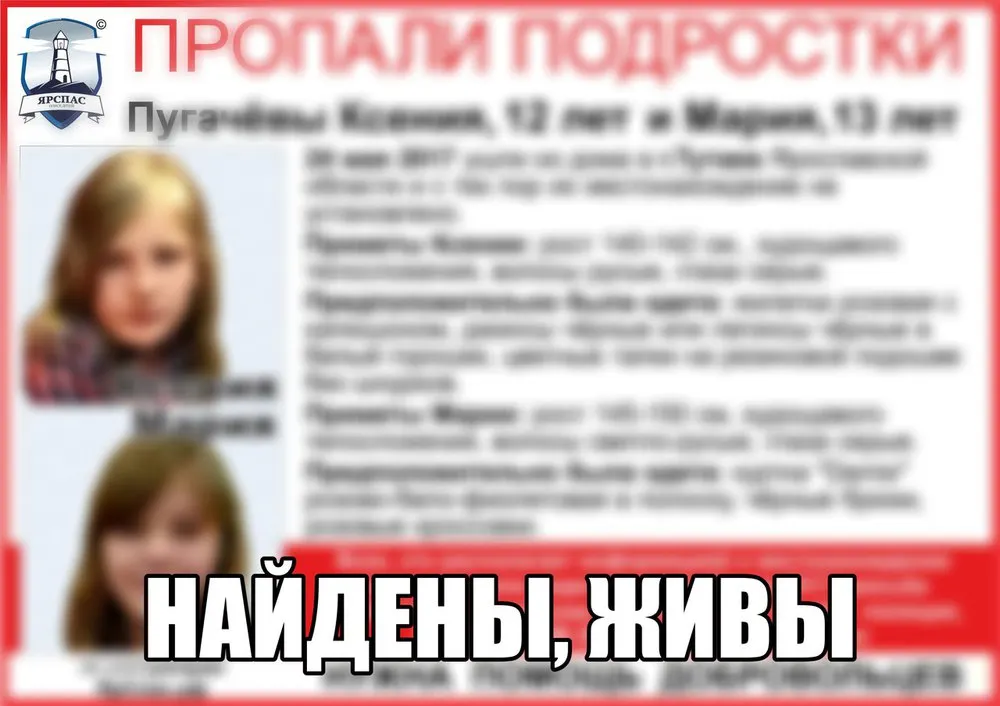 Пропавшие в Ярославской области сестры Пугачевы нашлись