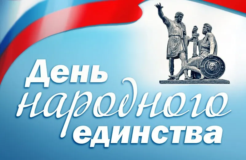 Куда сходить в День народного единства в Ярославле: программа