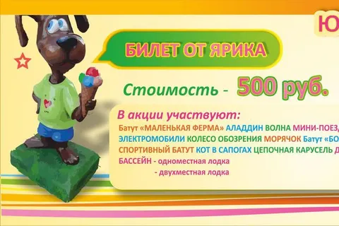 В Городских парках Ярославля появится «Билет от Ярика»