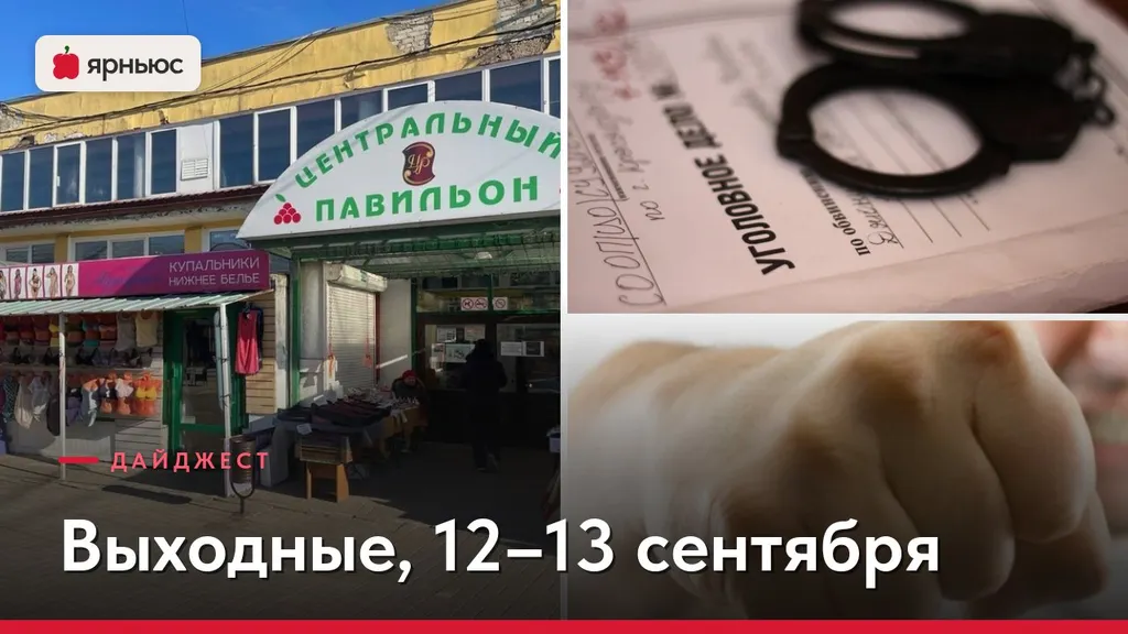 Угроза зубилом и судьба рынка: расскажем о главном за выходные в Ярославле