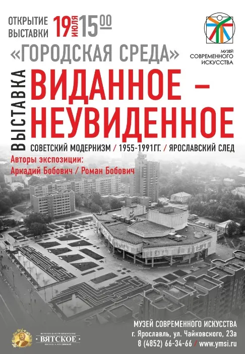 В Ярославле открывается выставка «Виданное – неувиденное» 