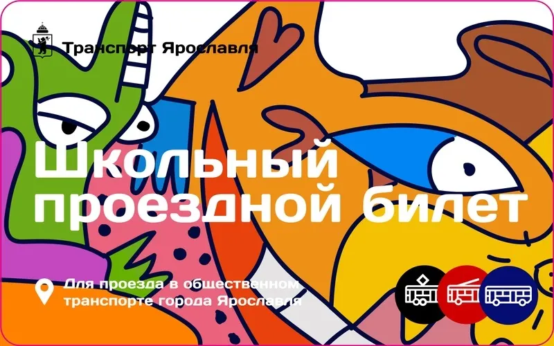 В Ярославле вырастет стоимость студенческих и школьных проездных