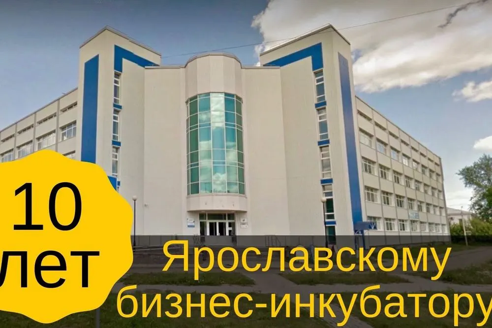 Ярославский бизнес-инкубатор отметил десятилетний юбилей