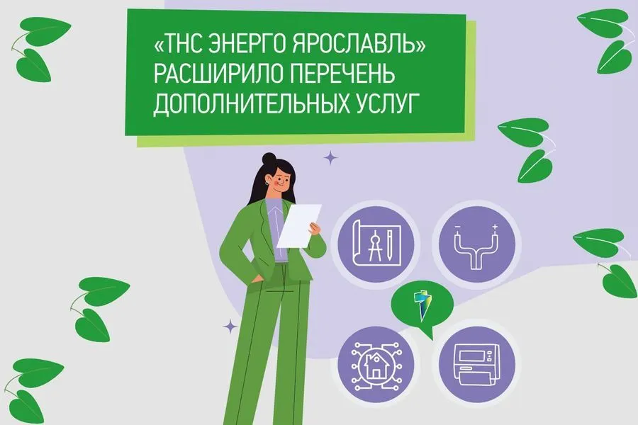 «ТНС энерго Ярославль» расширило перечень дополнительных услуг