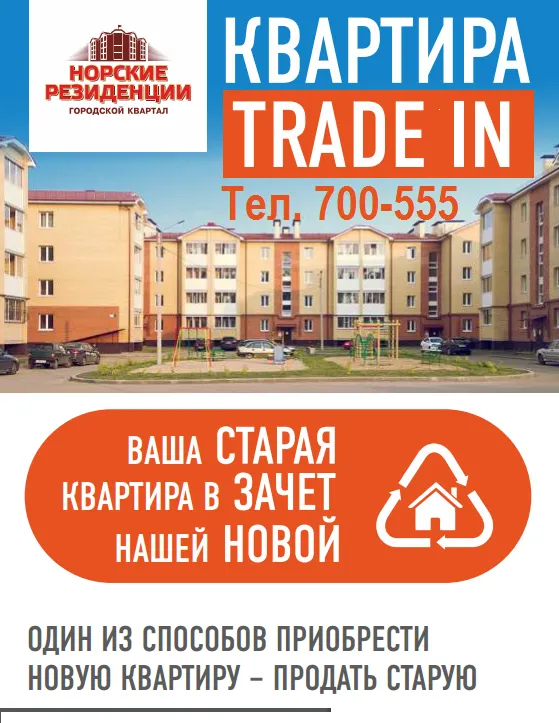 «Норские резиденции»: меняем старую квартиру на новую!