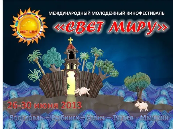 В Ярославской области состоится международный молодежный кинофестиваль «Свет миру»