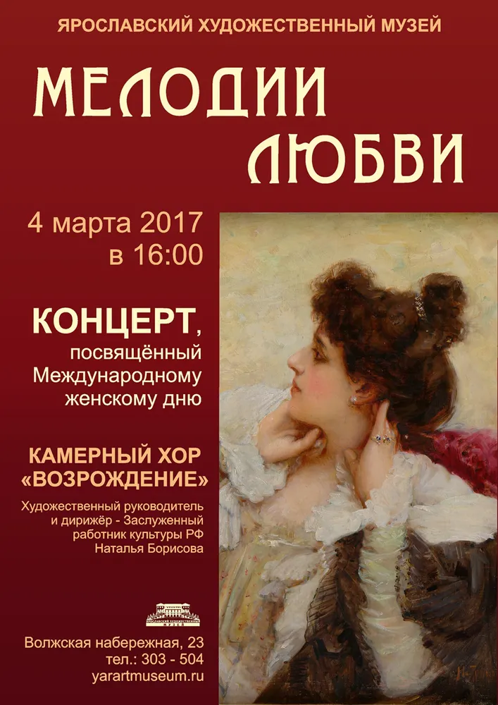 Ярославский художественный музей приглашает на концерт камерного хора «Возрождение»