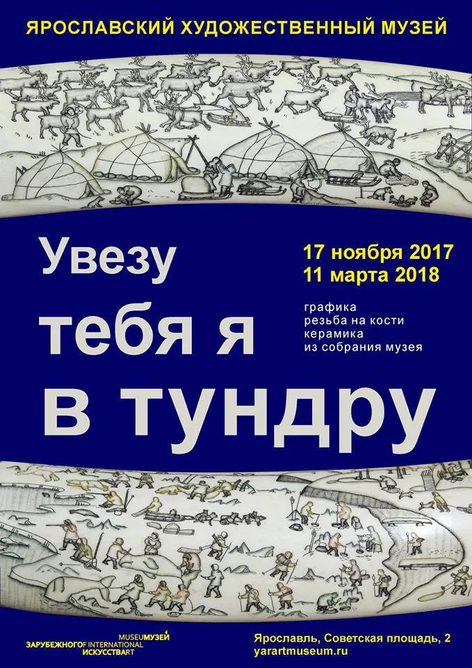 В Ярославле открылась выставка «Увезу тебя я в тундру»