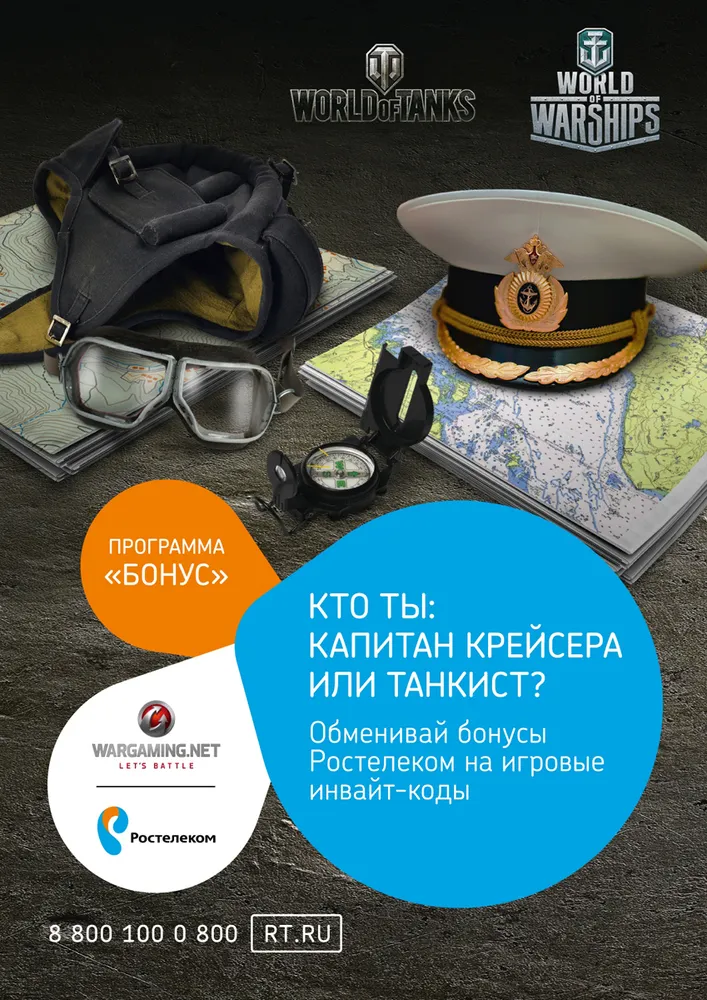 Ярославцам – любителям компьютерных игр Ростелеком предлагает инвайт-коды от Wargaming