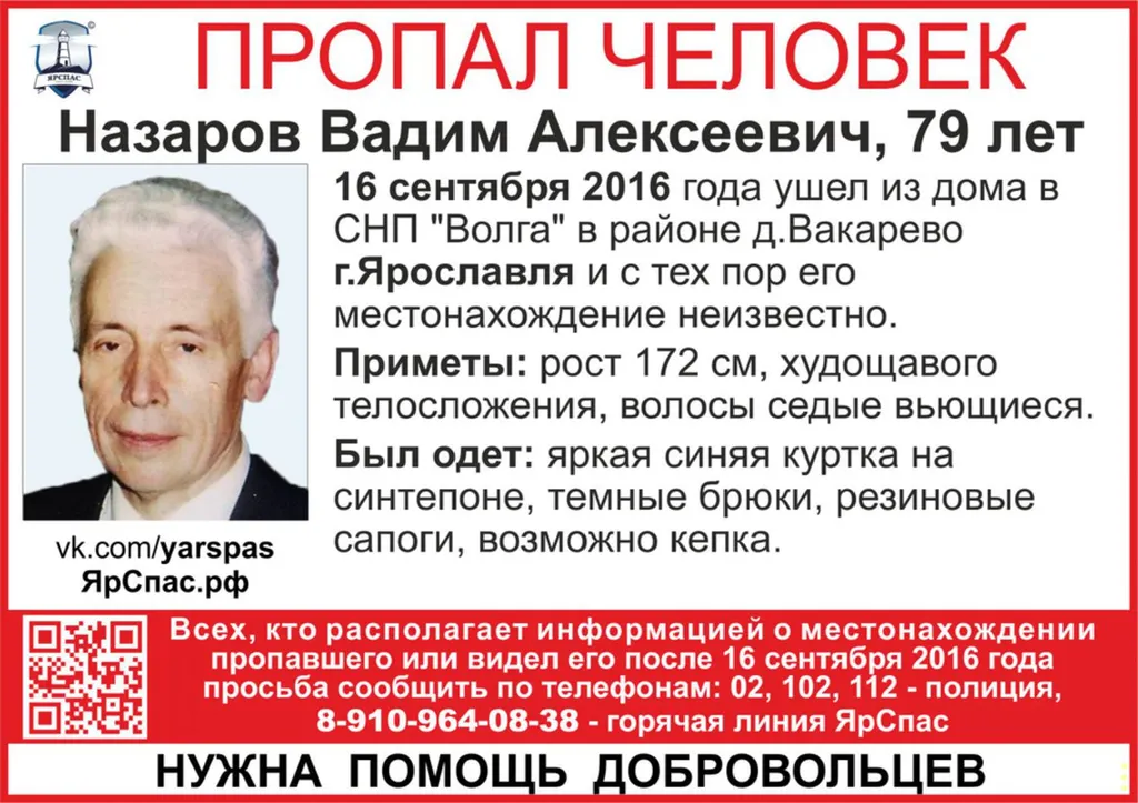 В Ярославской области разыскивают 79-летнего Вадима Назарова