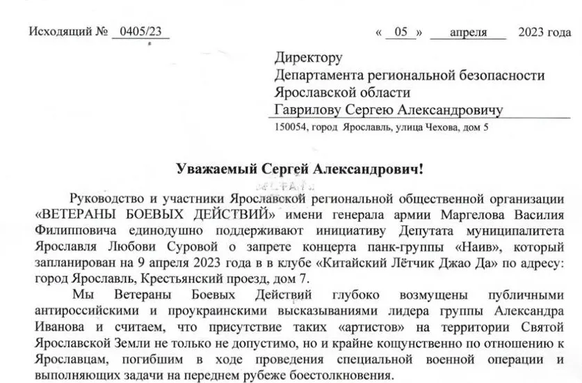 Ветераны боевых действий выступили против концерта группы «Наив» в Ярославле