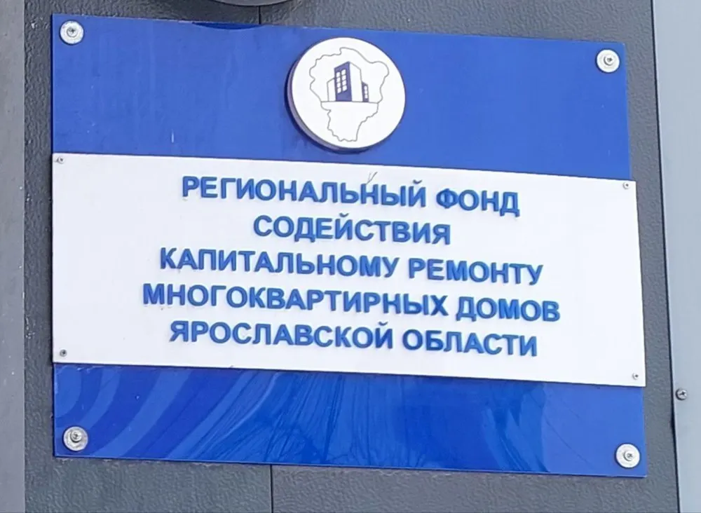 Многоквартирные дома в Ярославле начали лишать спецсчетов на капремонт