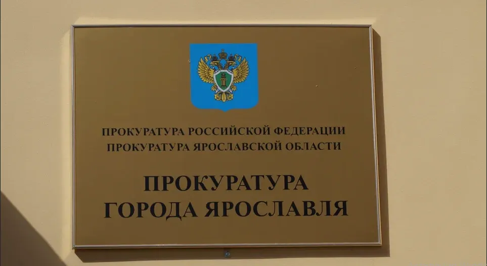 В Ярославле назначили исполняющего обязанности городского прокурора