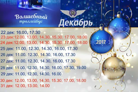 Ярославцы раскупили билеты на «волшебный троллейбус» за полчаса