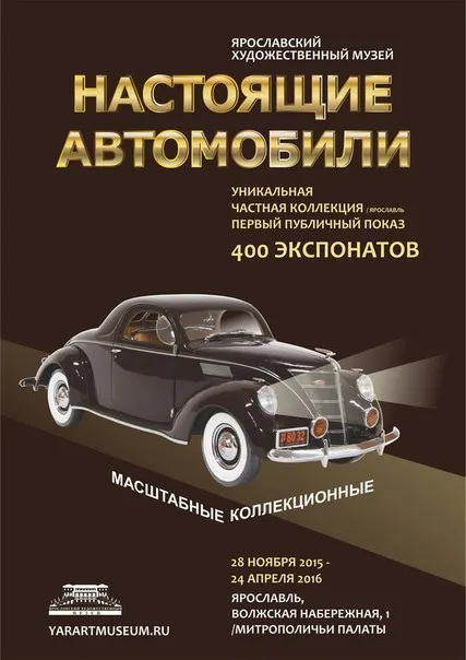 В Ярославле открылась выставка «Настоящие автомобили»