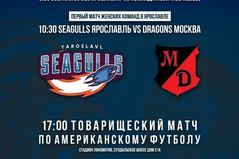 Федерация Американского футбола Ярославской области приглашает болельщиков на товарищеские матчи