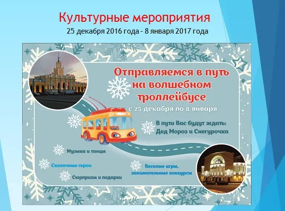 В Ярославле запустят новогодний «Волшебный троллейбус»