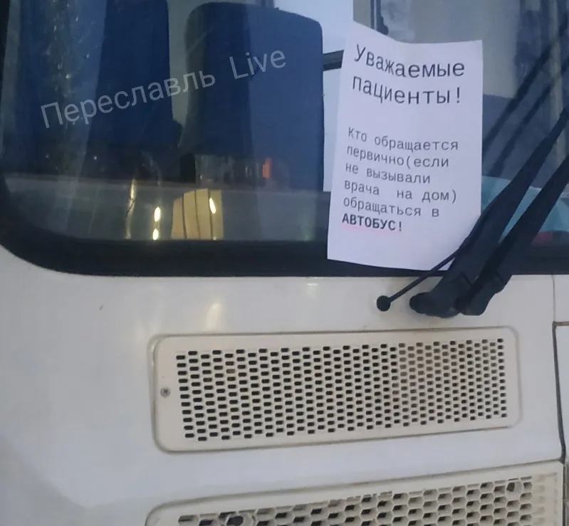 В Переславской ЦРБ пациентов с температурой принимали в автобусе