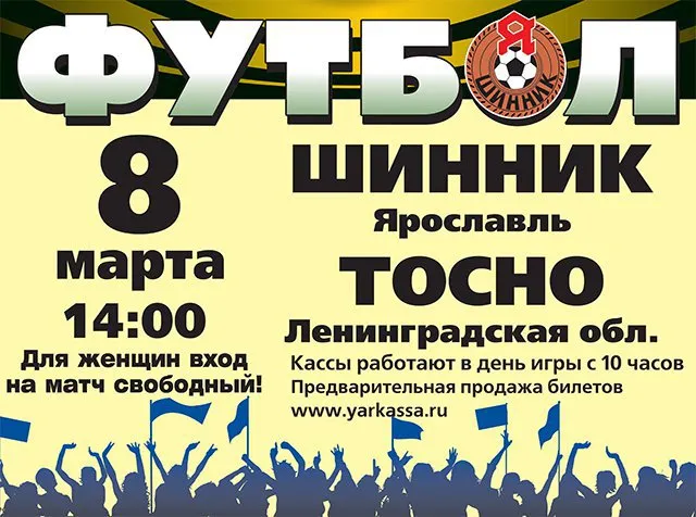 Ярославский «Шинник» сделал своим болельщицам подарок на 8 марта