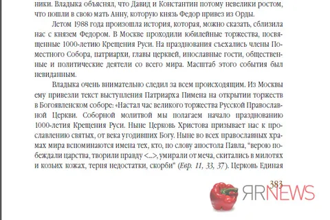 Главный редактор «ЯрНьюс.Нет» (Ярославль) Эльвира Меженная издала книгу о митрополите Иоанне Вендланде