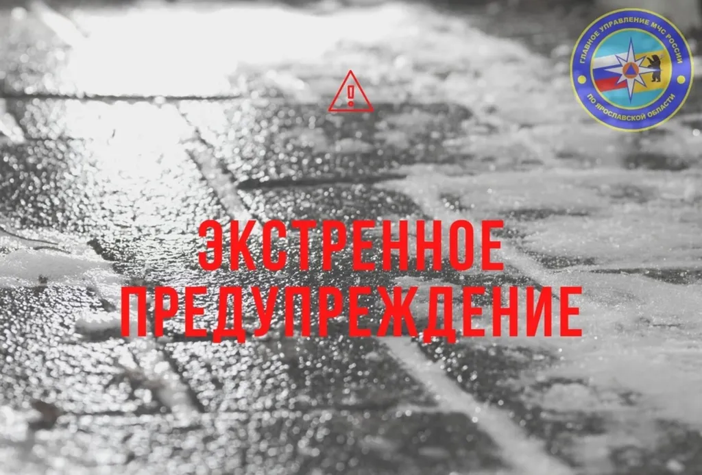Ярославское МЧС выпустило экстренное предупреждение о гололедице