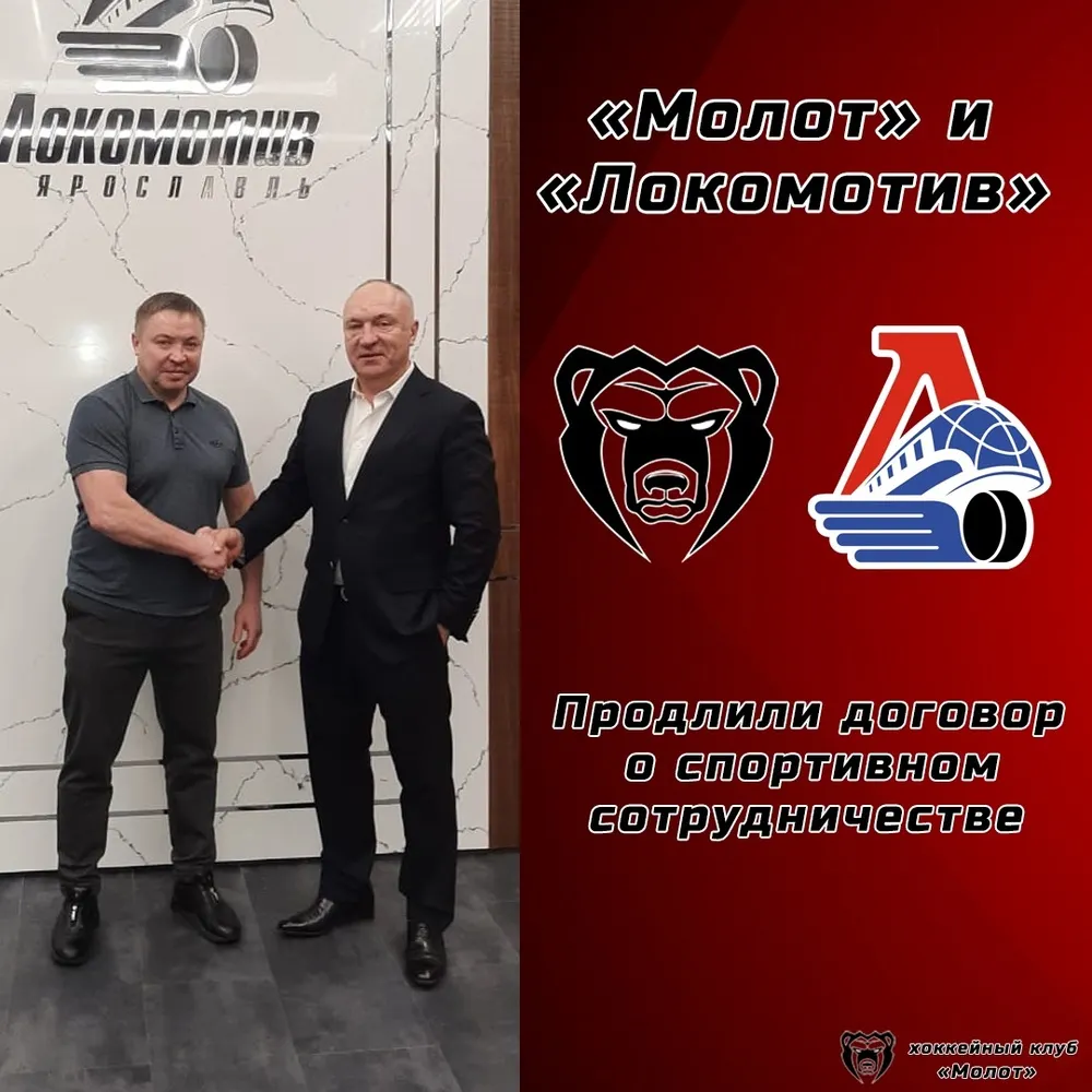 Пермский «Молот» останется фарм-клубом ярославского «Локомотива»