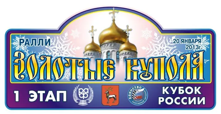 В Ярославской области пройдет первый этап ралли «Золотые Купола-2013»