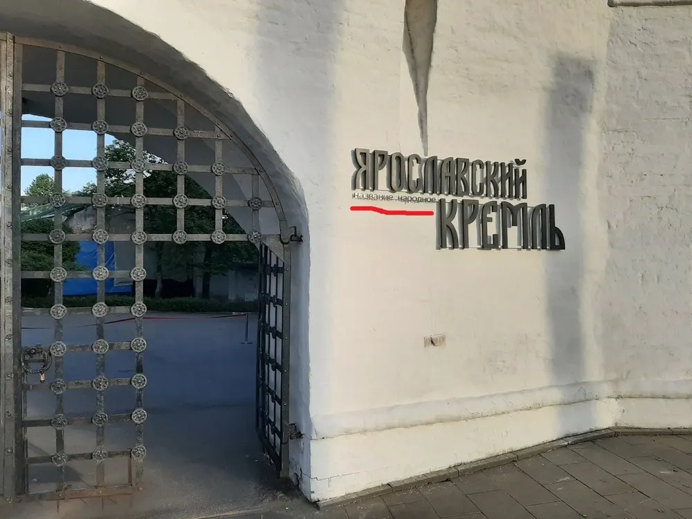 Ярославские градозащитники требуют убрать «Ярославский кремль»