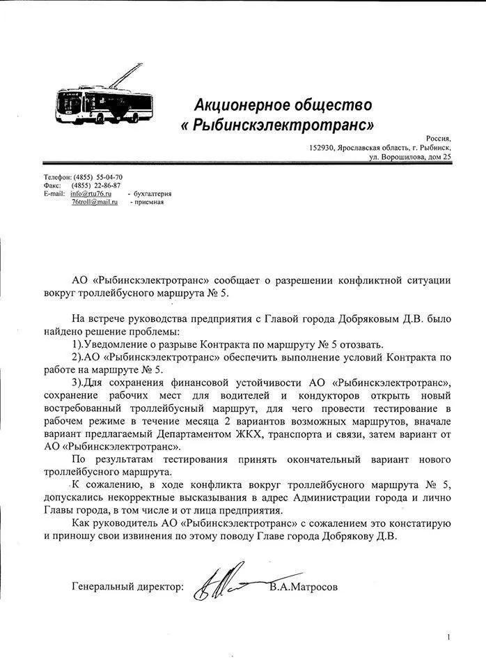 Глава «Рыбинскэлектротранса» извинился перед мэром