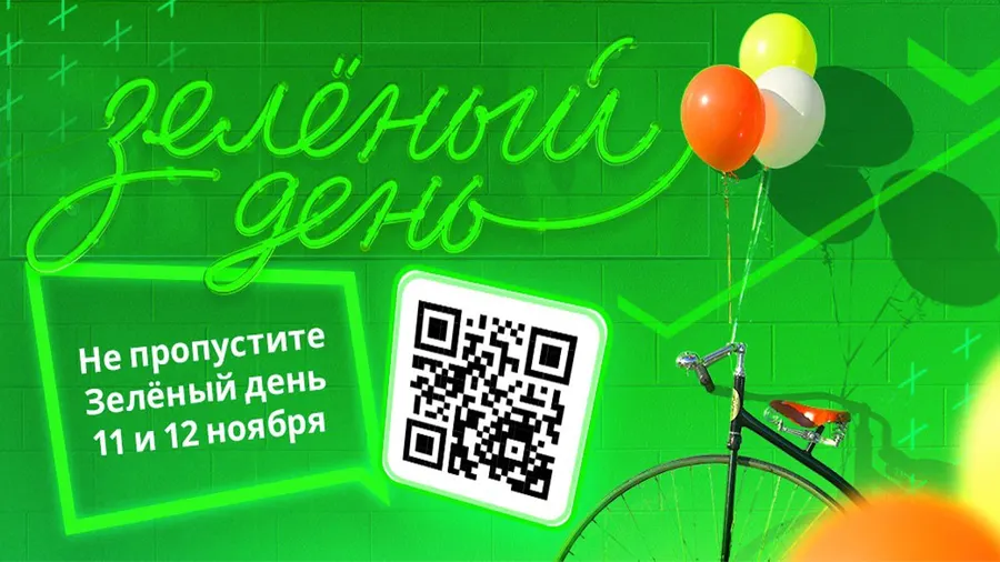 11 ноября в России стартует акция Сбербанка «Зеленый день»