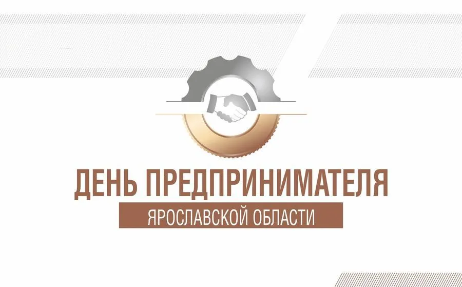 В Ярославской области пройдет День предпринимателя