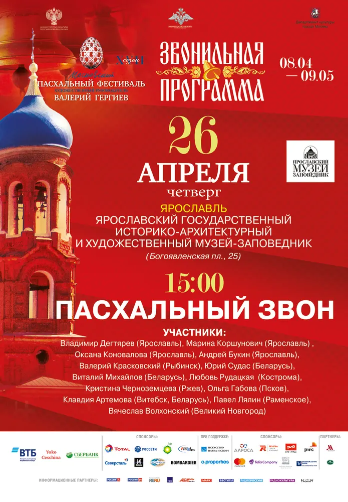 В Ярославле состоится большой концерт колокольной музыки