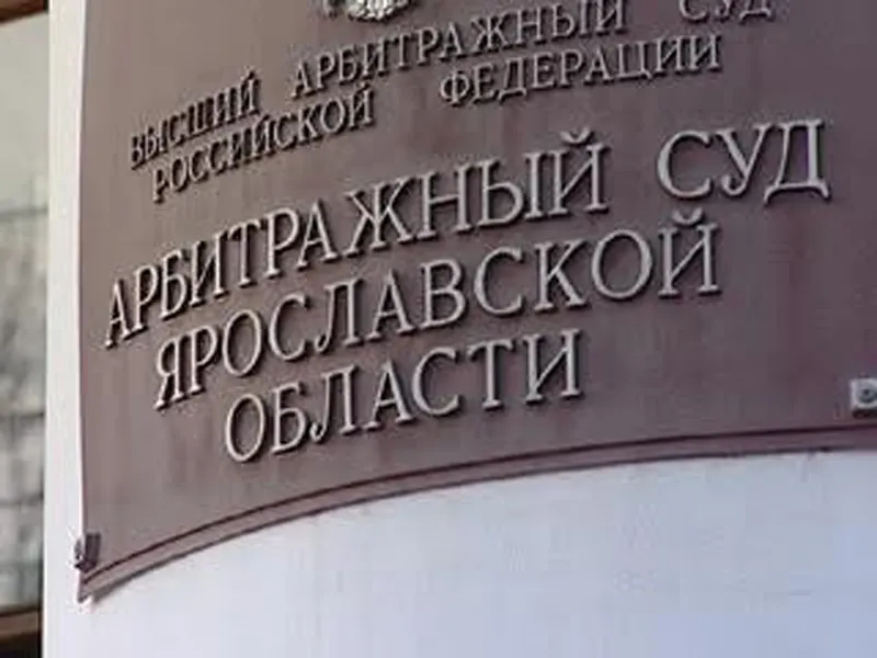 Фирма экс-депутата муниципалитета Ярославля исключена из реестра недобросовестных 