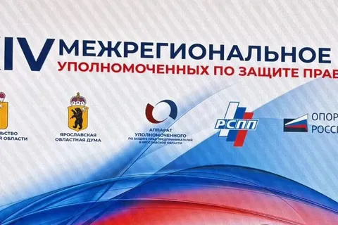 В Ярославле прошло межрегиональное совещание бизнес-омбудсменов