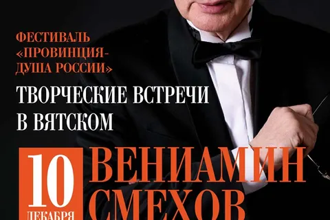 В Ярославской области  выступит Вениамин Смехов