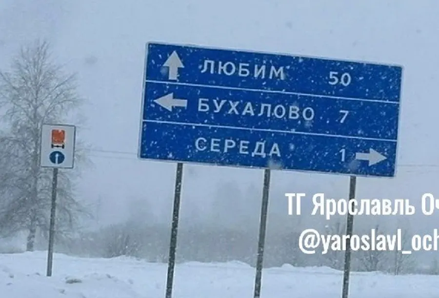 Ярославские власти пообещали заменить дезориентирующий дорожный знак