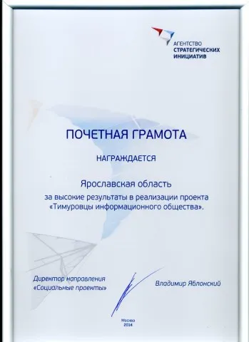 Ярославская область отмечена за ликвидацию цифрового неравенства