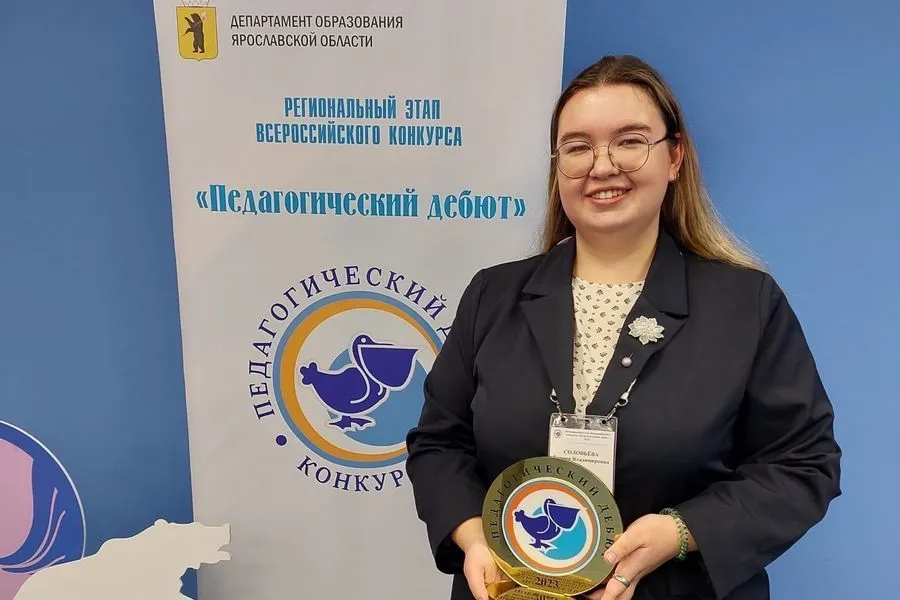Учитель из Рыбинска победила в региональном этапе конкурса «Педагогический дебют-2023»