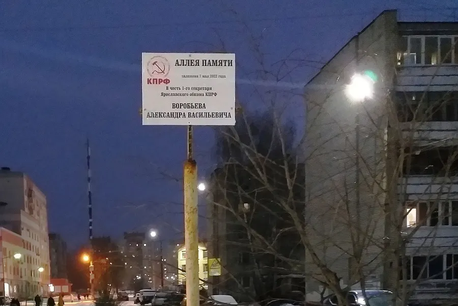 Ярославские коммунисты восстановили табличку на Аллее Памяти Александра Воробьева