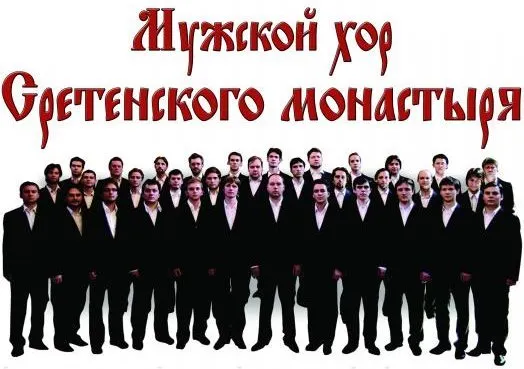 В Ярославле ждут хор Московского Сретенского монастыря