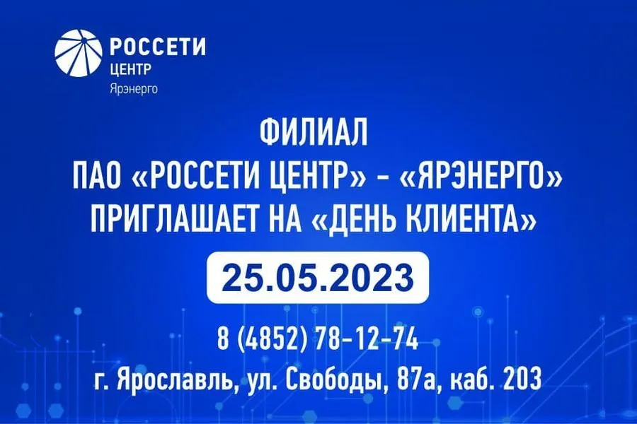 «Ярэнерго» приглашает на «День клиента» 25 мая