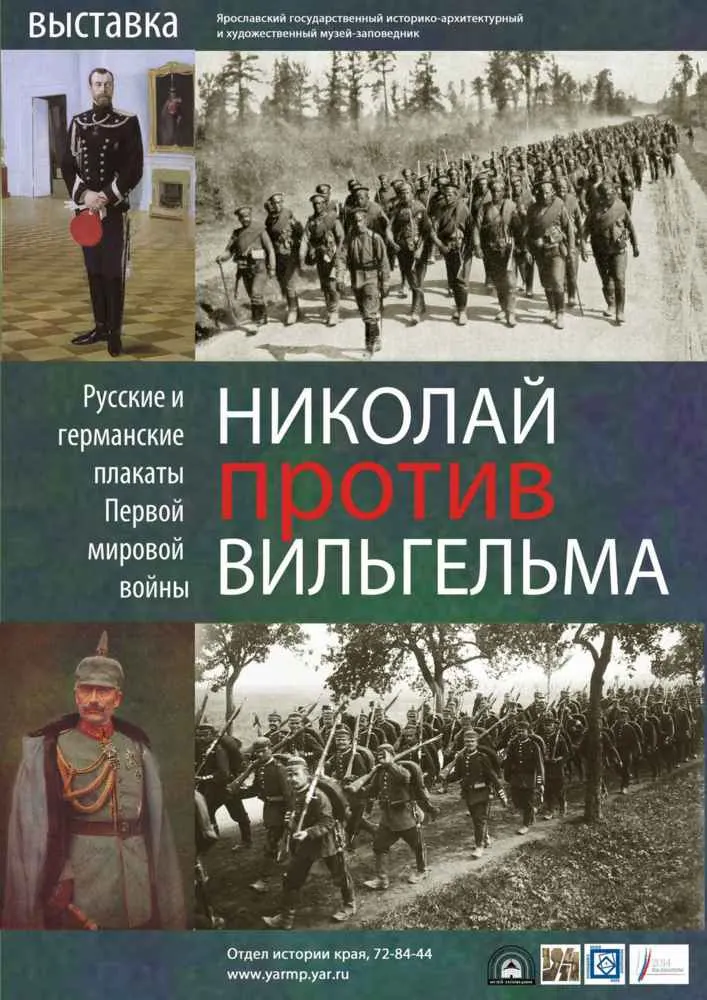 В Ярославском музее-заповеднике 1 мая открывается выставка «Николай против Вильгельма»