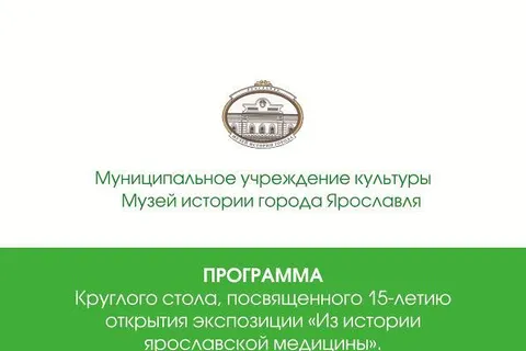 Из истории ярославской медицины