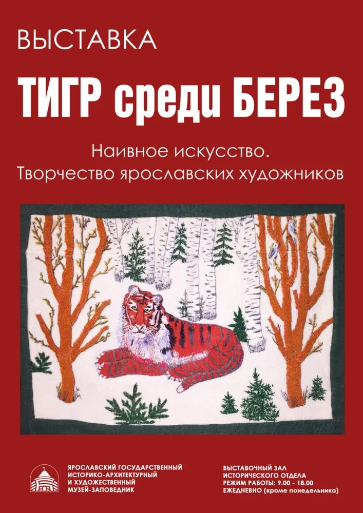 Ярославский музей-заповедник приглашает на выставку наивного искусства