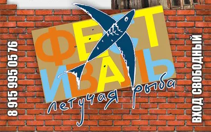 В Ярославле ожидают «Летучую Рыбу»