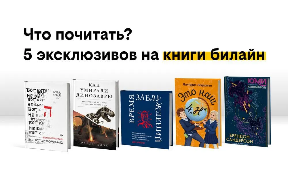 Что почитать? — 5 эксклюзивов в сервисе книги билайн