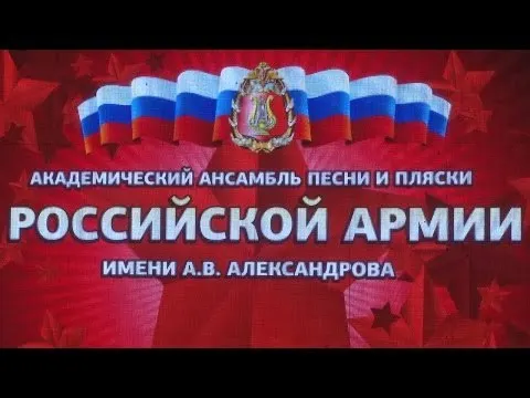 В Ярославле состоится концерт памяти погибших артистов ансамбля имени Александрова