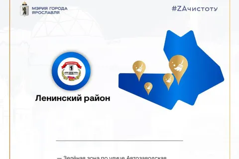 Мэр пригласил ярославцев на субботник