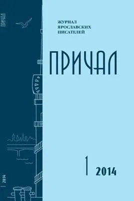 На презентации ярославского журнала «Причал» может разразиться скандал