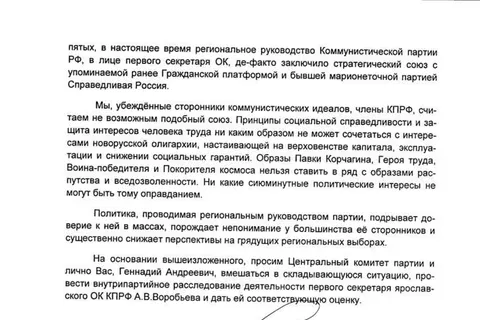 Ярославские коммунисты обратились к Геннадию Зюганову с требованием провести внутрипартийное расследование деятельности своего лидера А.В.Воробьева!